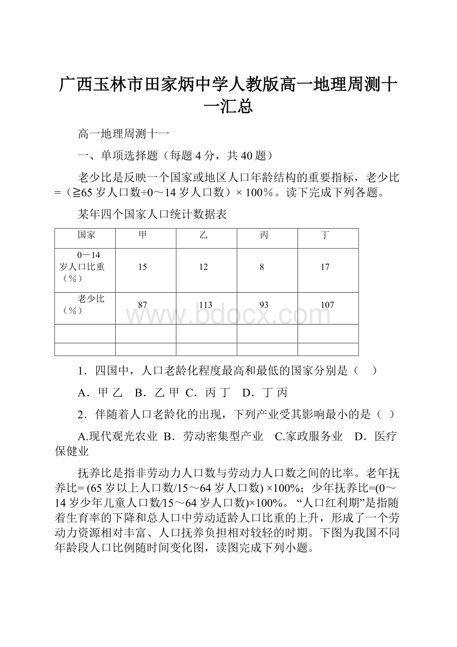 广西玉林市田家炳中学人教版高一地理周测十一汇总.docx