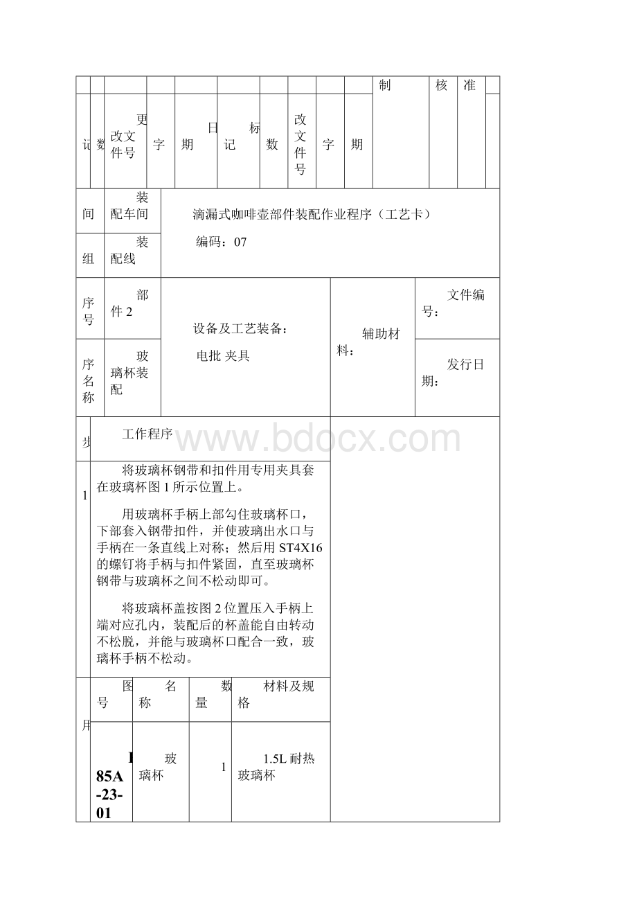 滴漏式咖啡壶装配工艺卡.docx_第3页