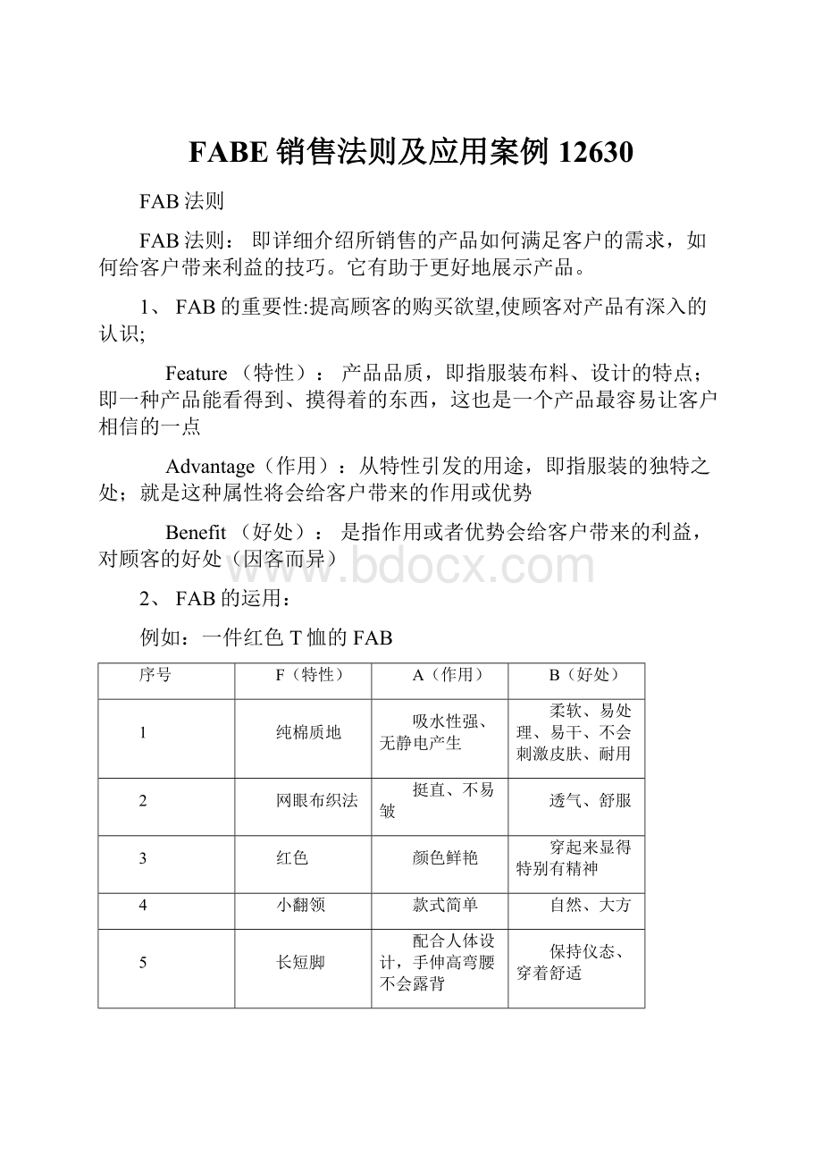 FABE销售法则及应用案例12630.docx