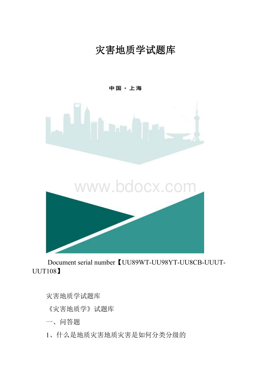 灾害地质学试题库.docx