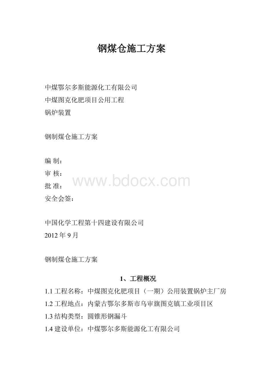 钢煤仓施工方案.docx_第1页