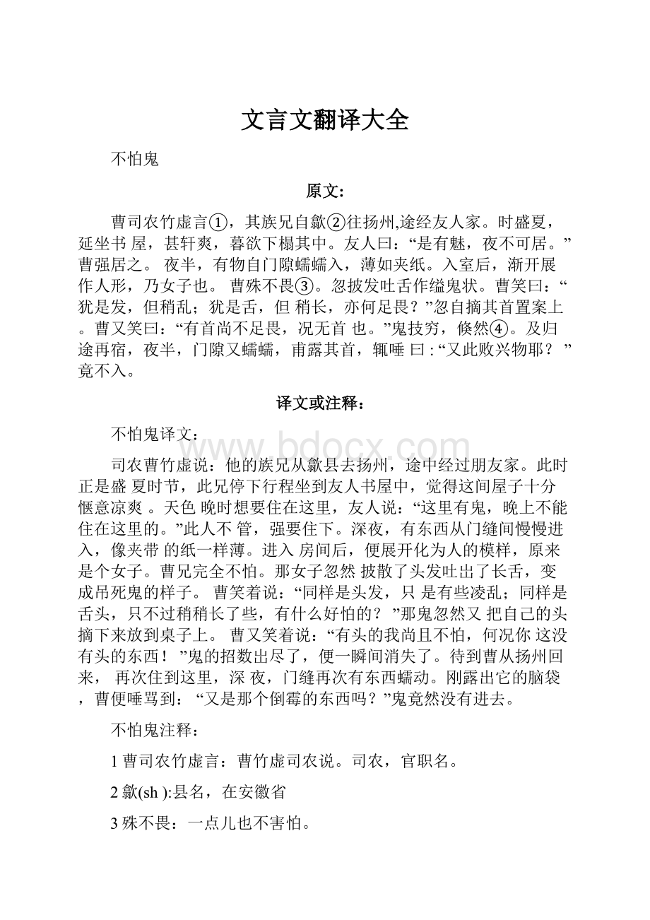 文言文翻译大全.docx