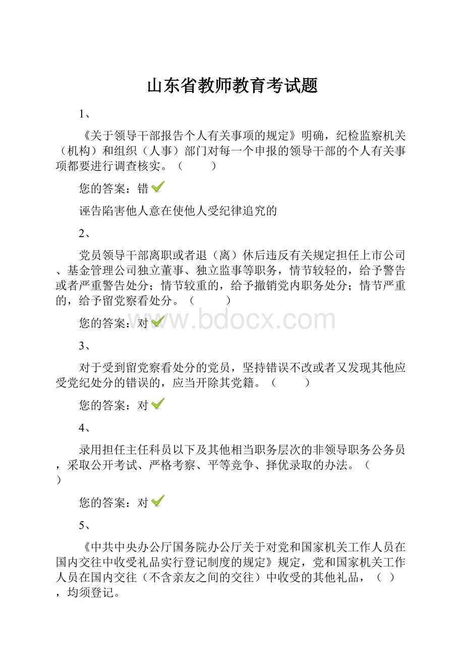 山东省教师教育考试题.docx_第1页