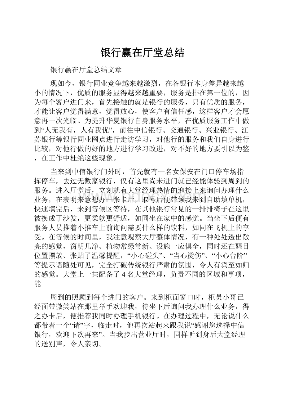 银行赢在厅堂总结.docx