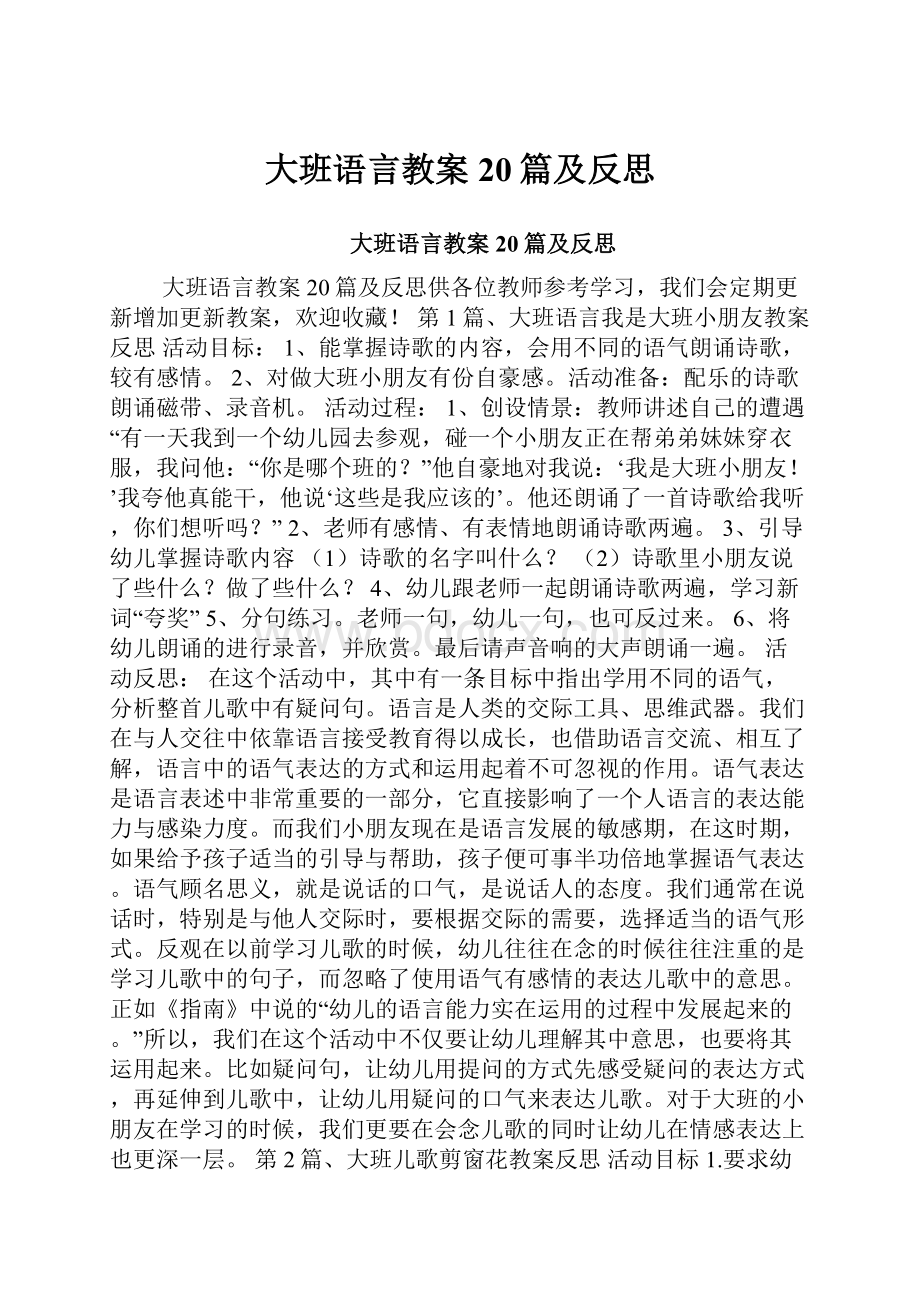 大班语言教案20篇及反思.docx