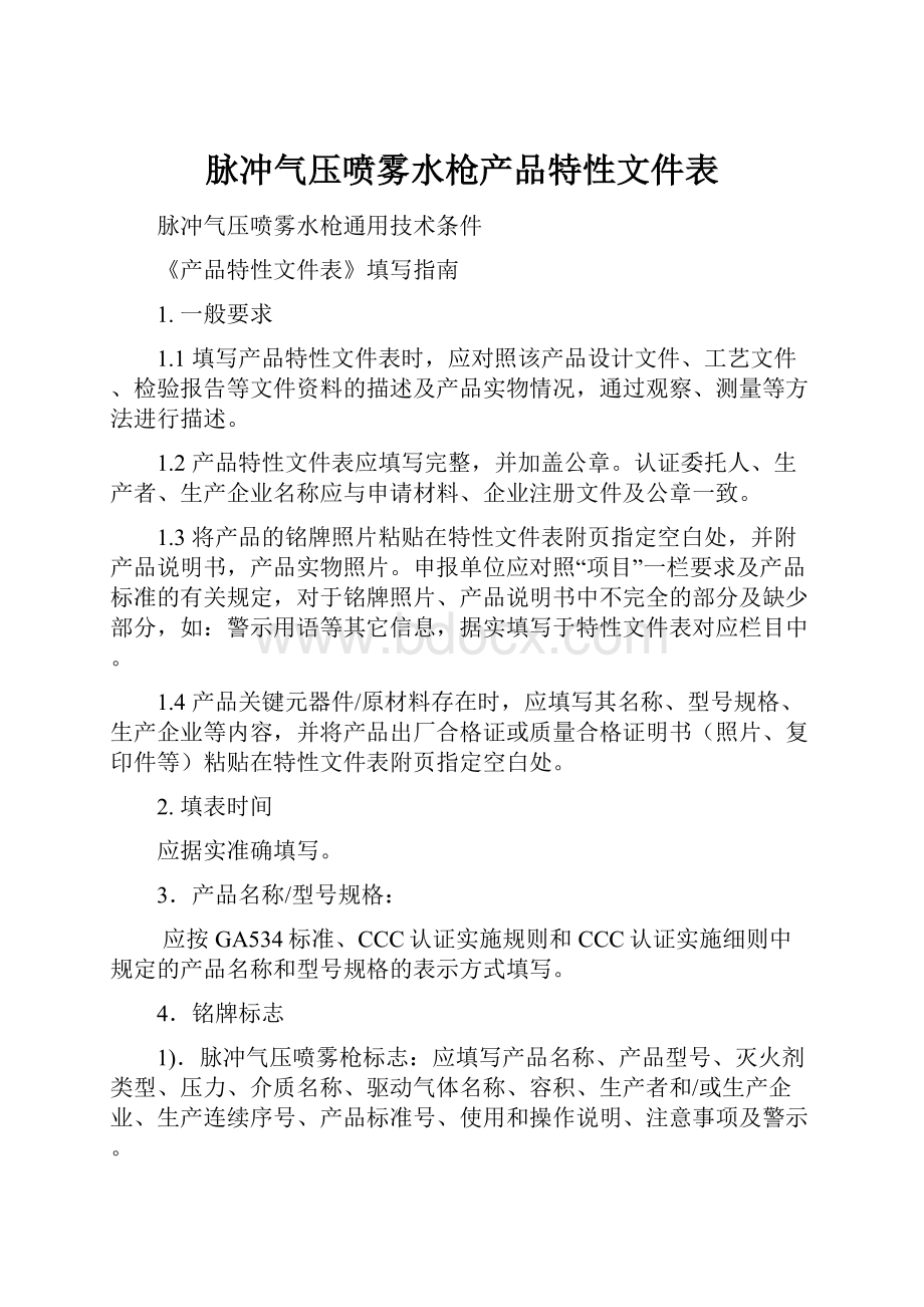 脉冲气压喷雾水枪产品特性文件表.docx