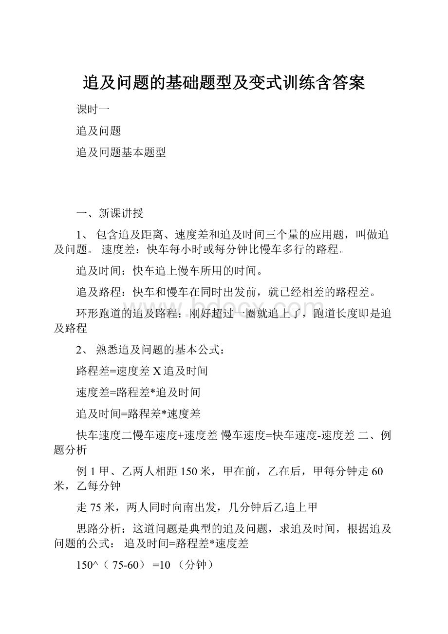 追及问题的基础题型及变式训练含答案.docx_第1页