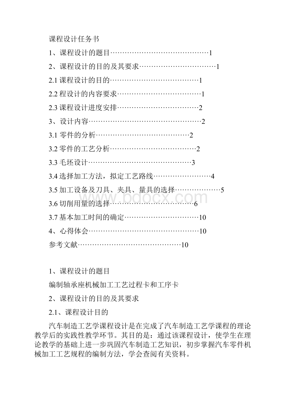 汽车制造工艺学课程设计说明书.docx_第2页