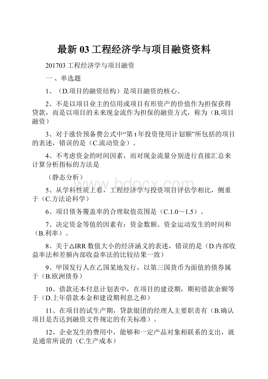 最新03工程经济学与项目融资资料.docx