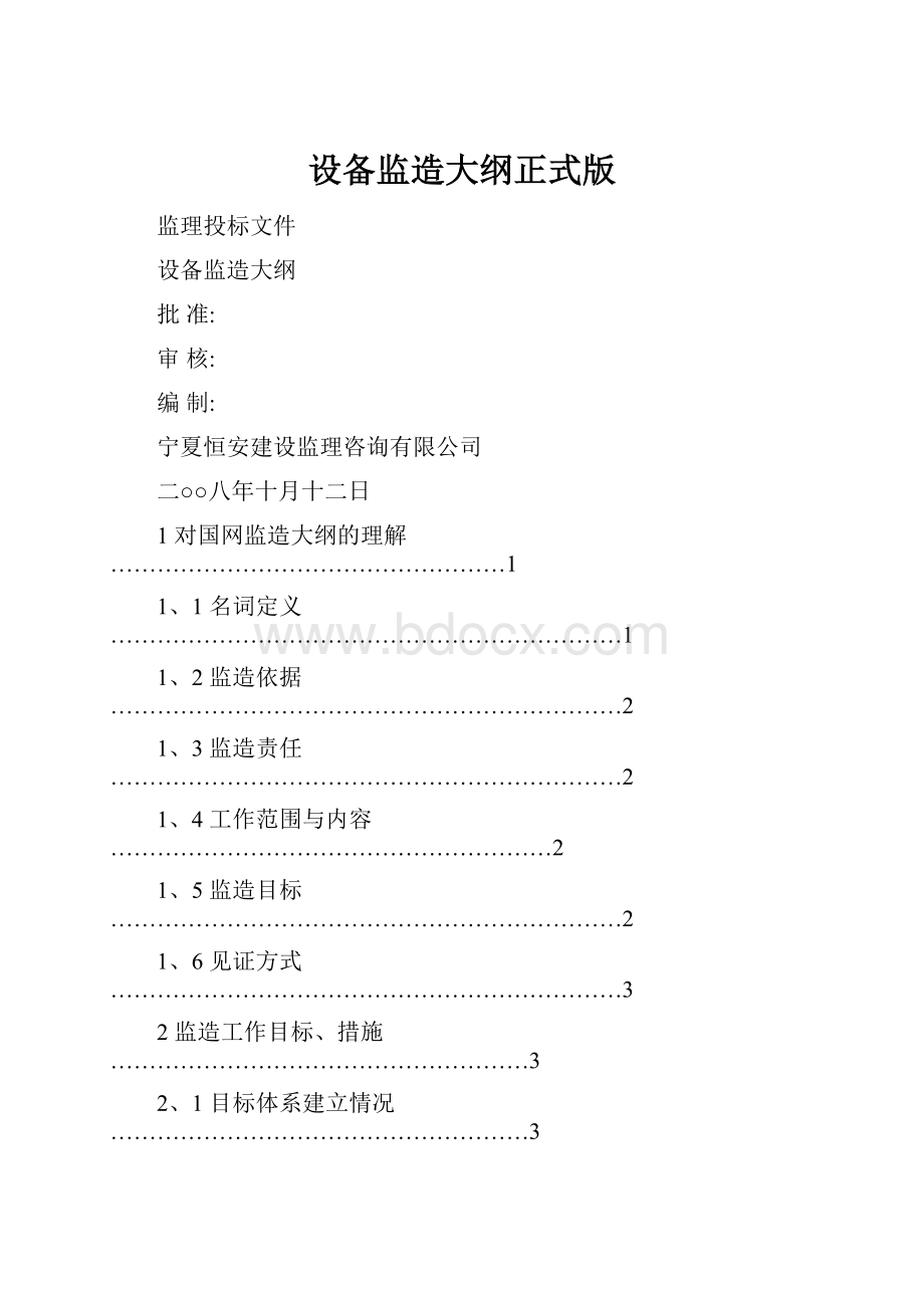 设备监造大纲正式版.docx_第1页