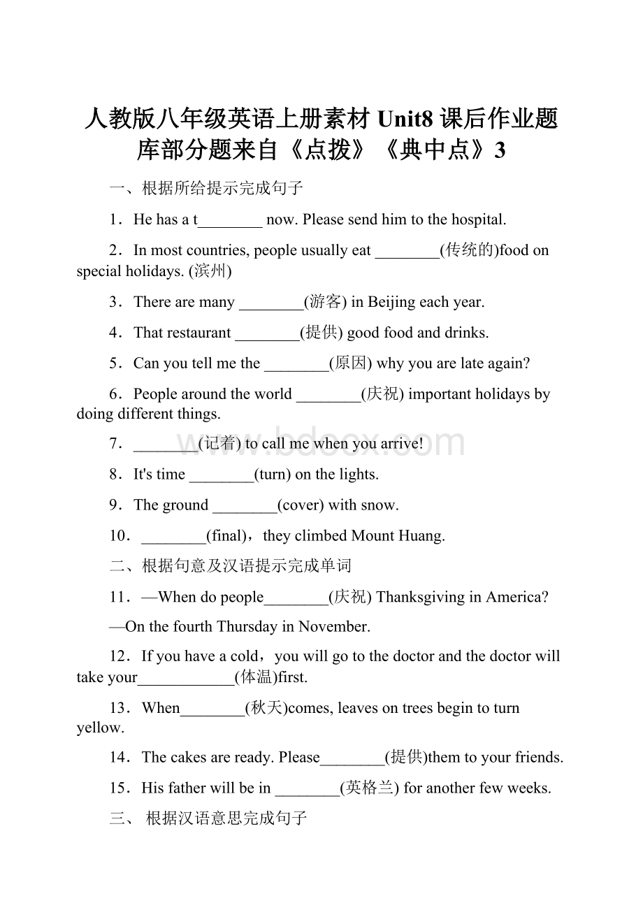 人教版八年级英语上册素材 Unit8 课后作业题库部分题来自《点拨》《典中点》3.docx