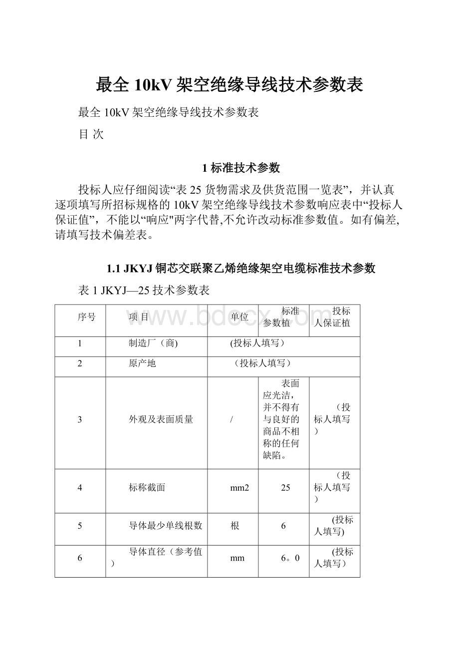 最全10kV架空绝缘导线技术参数表.docx