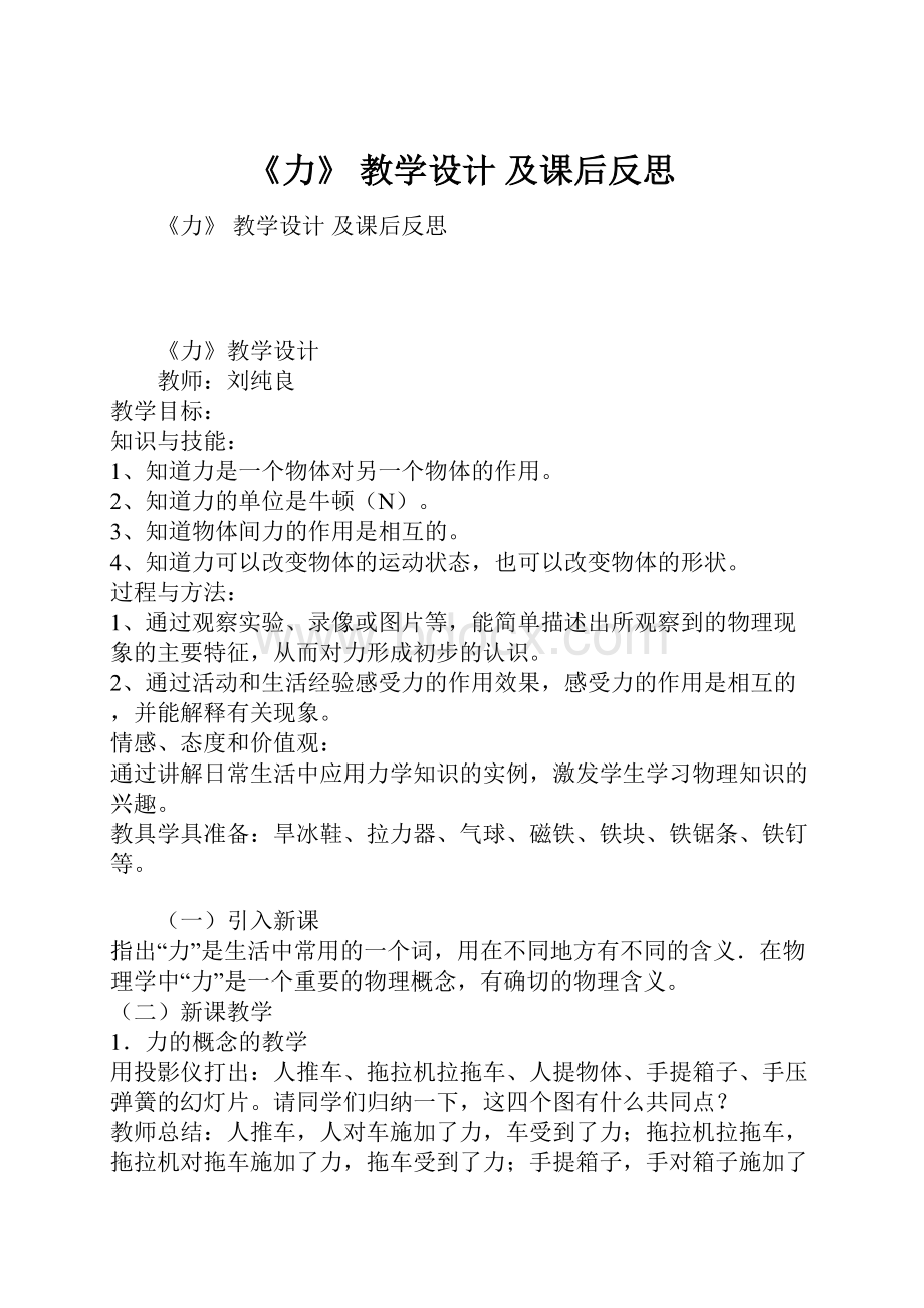 《力》 教学设计 及课后反思.docx