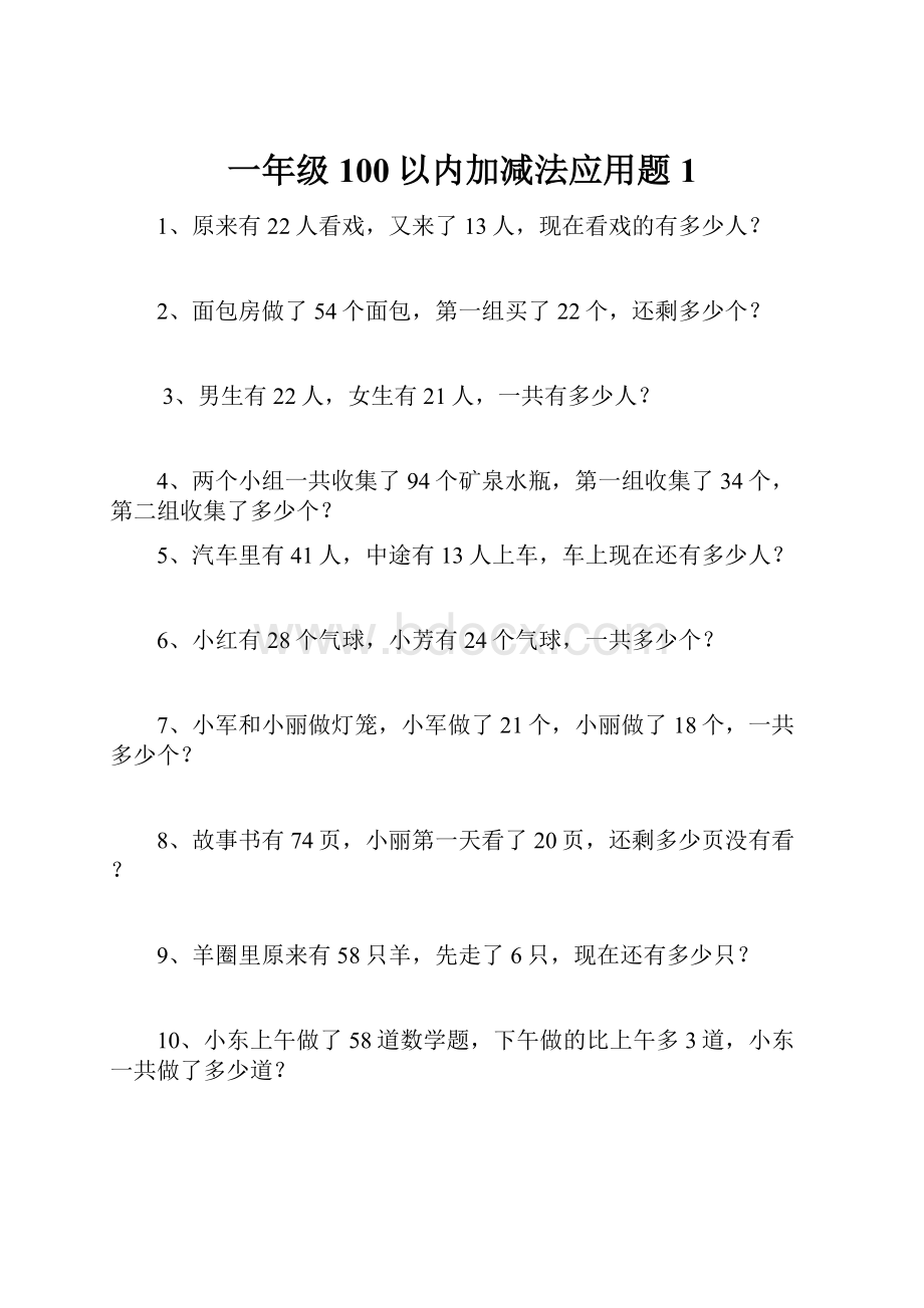 一年级100以内加减法应用题 1.docx