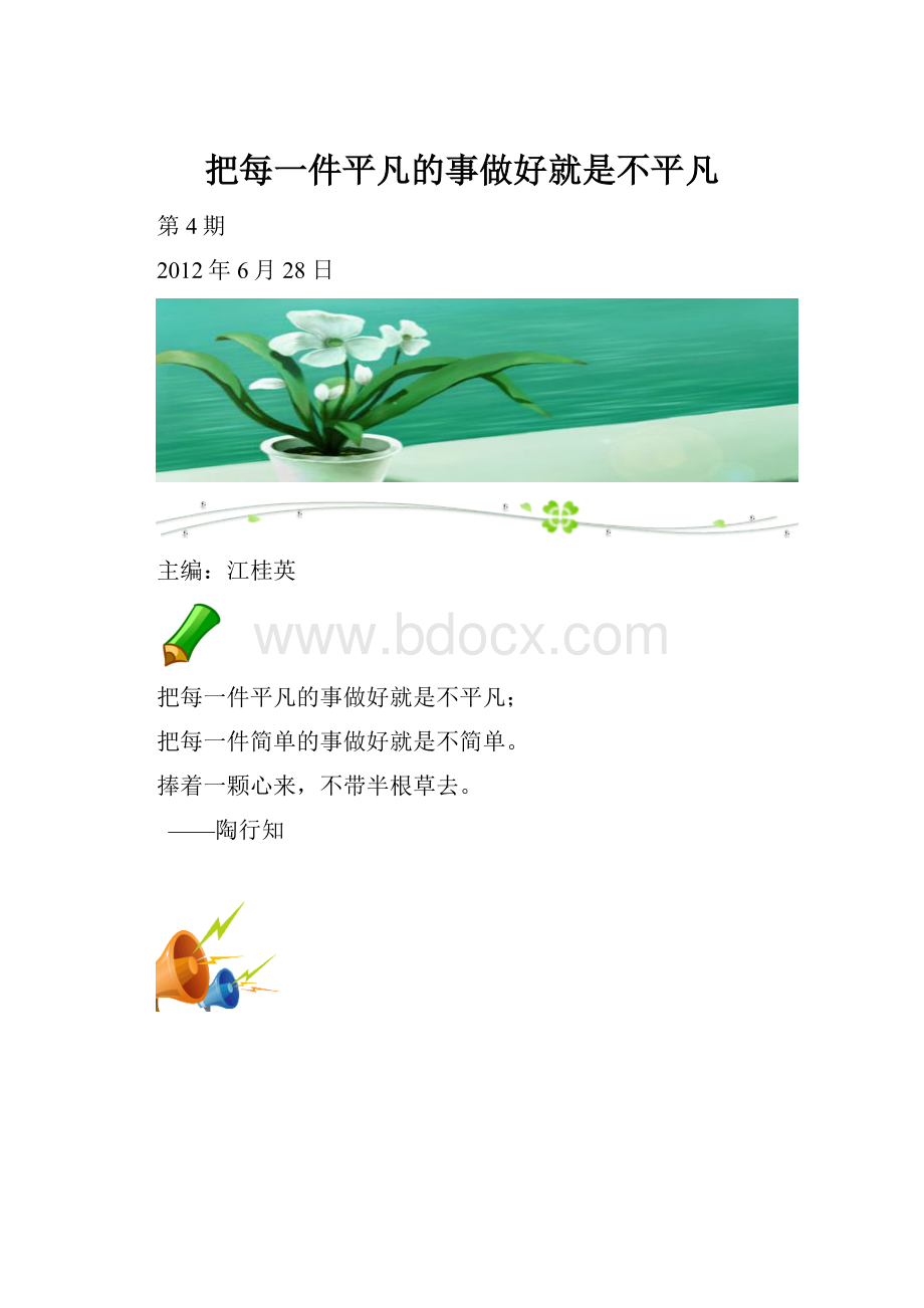 把每一件平凡的事做好就是不平凡.docx