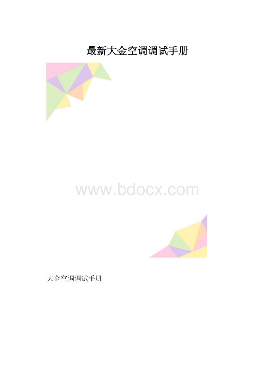 最新大金空调调试手册.docx