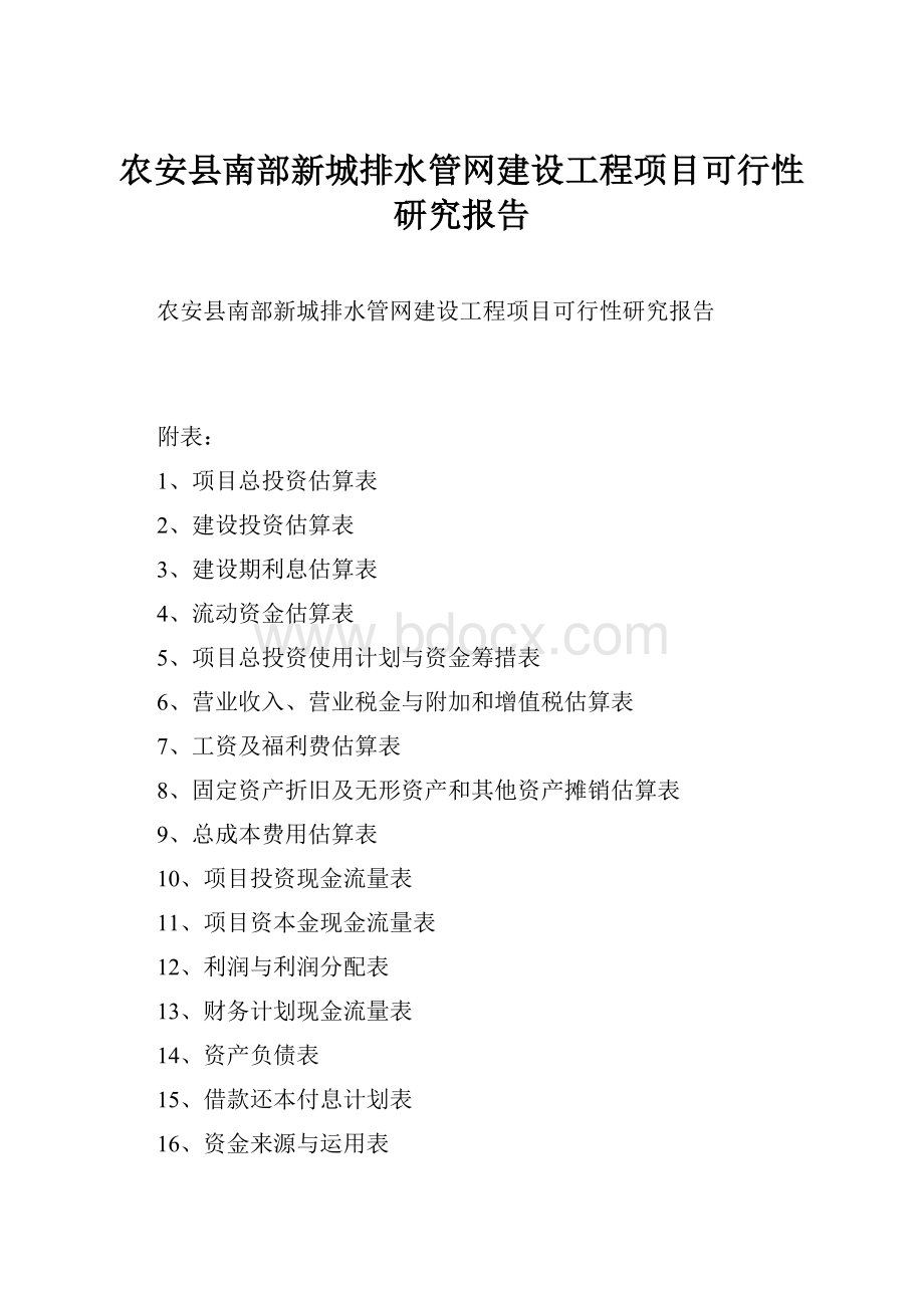 农安县南部新城排水管网建设工程项目可行性研究报告.docx_第1页