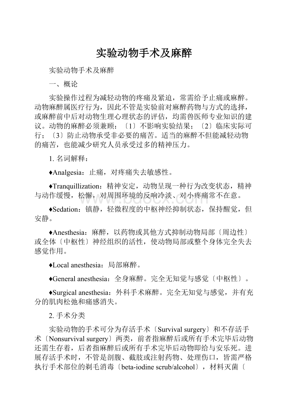 实验动物手术及麻醉.docx