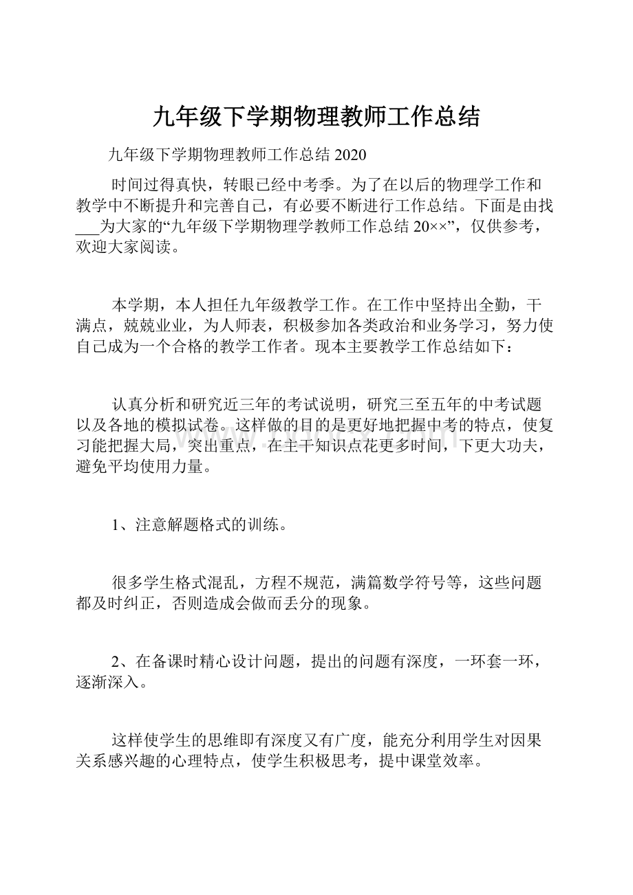 九年级下学期物理教师工作总结.docx_第1页