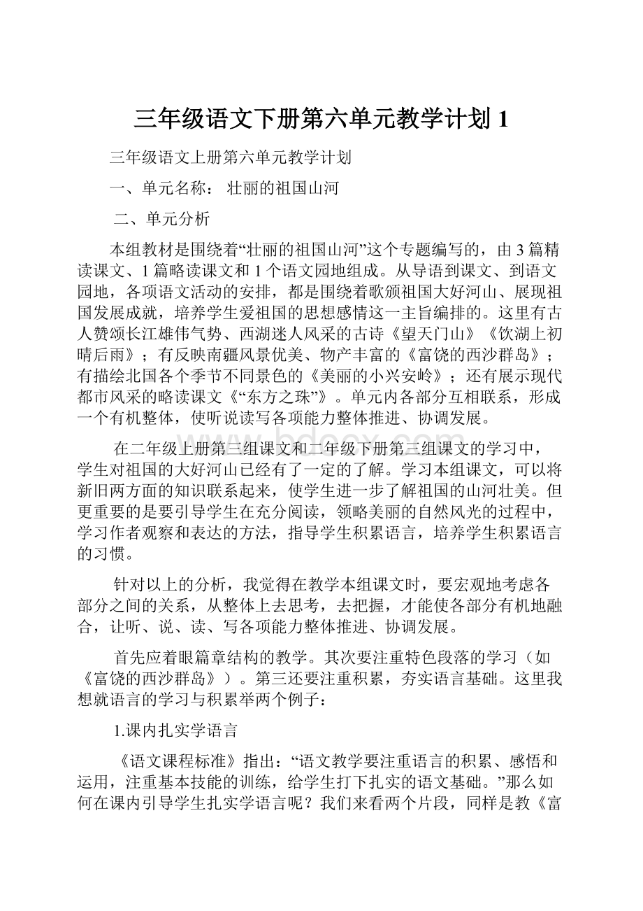 三年级语文下册第六单元教学计划1.docx