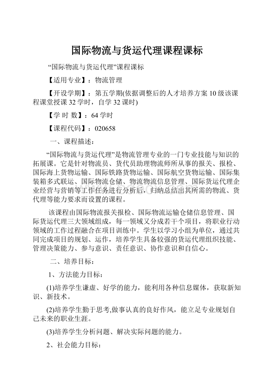 国际物流与货运代理课程课标.docx