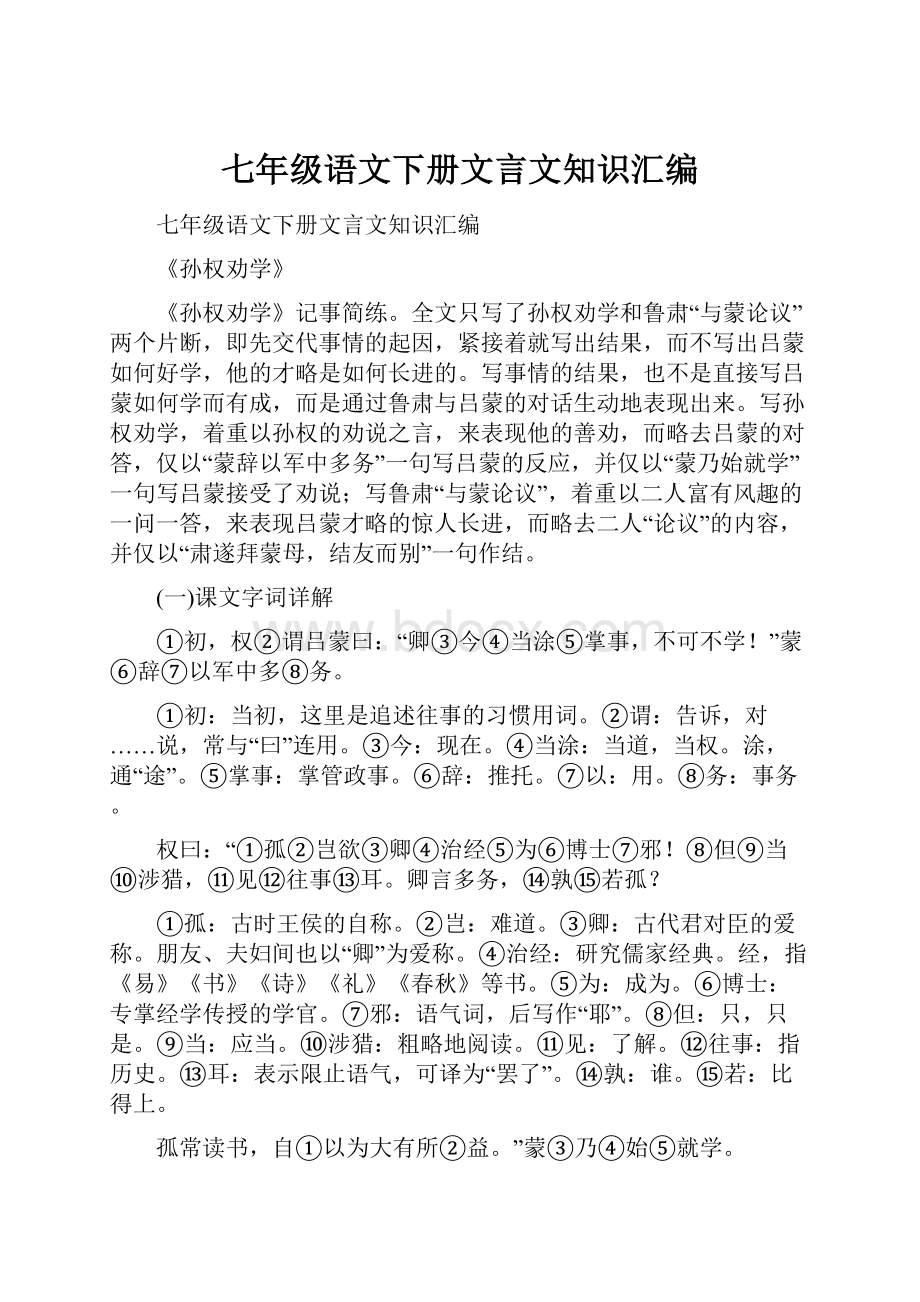 七年级语文下册文言文知识汇编.docx_第1页