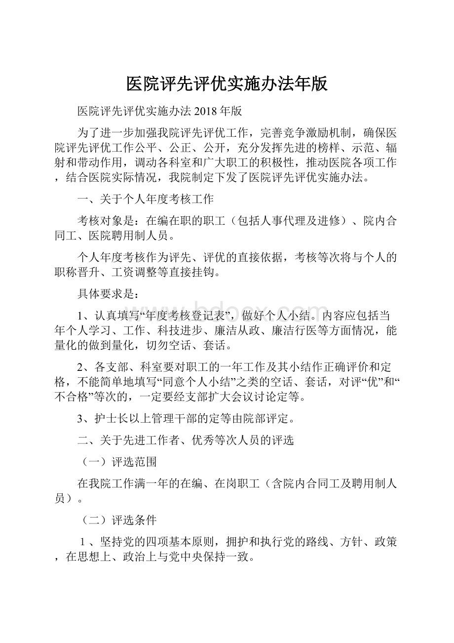 医院评先评优实施办法年版.docx