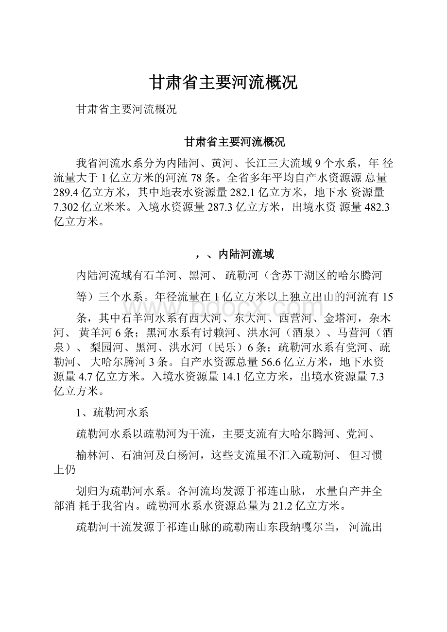 甘肃省主要河流概况.docx_第1页