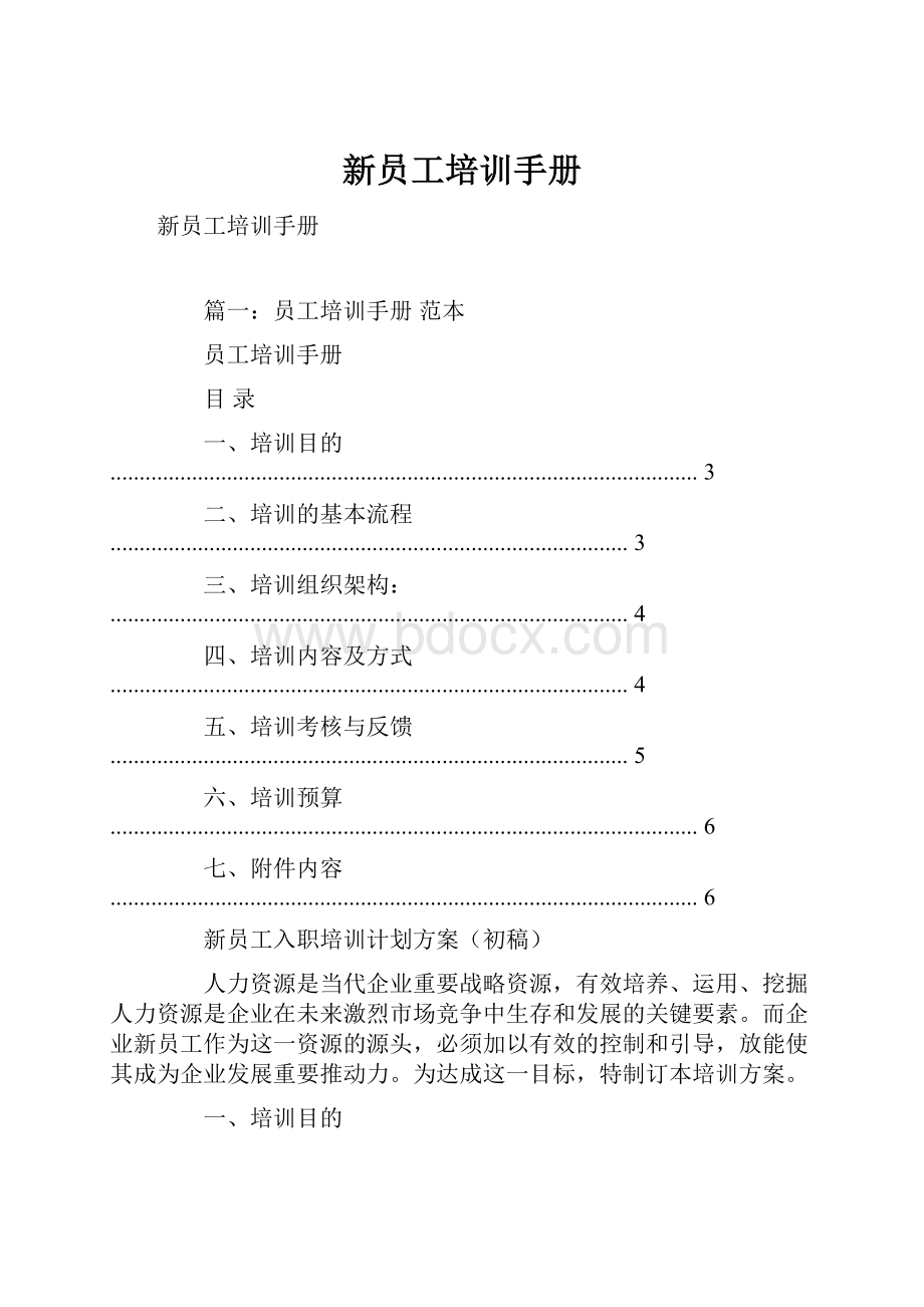 新员工培训手册.docx