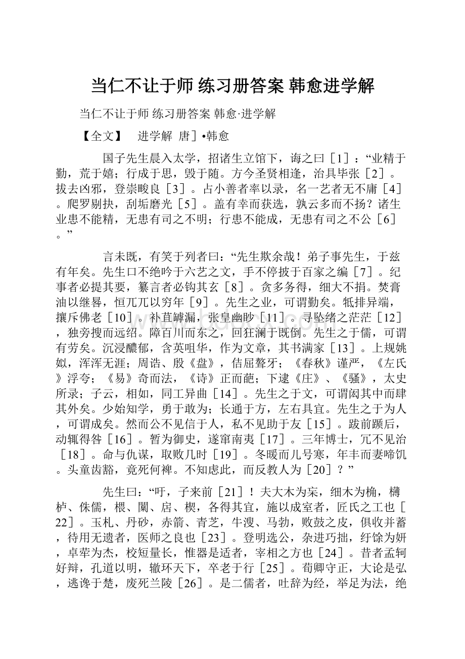 当仁不让于师 练习册答案韩愈进学解.docx_第1页