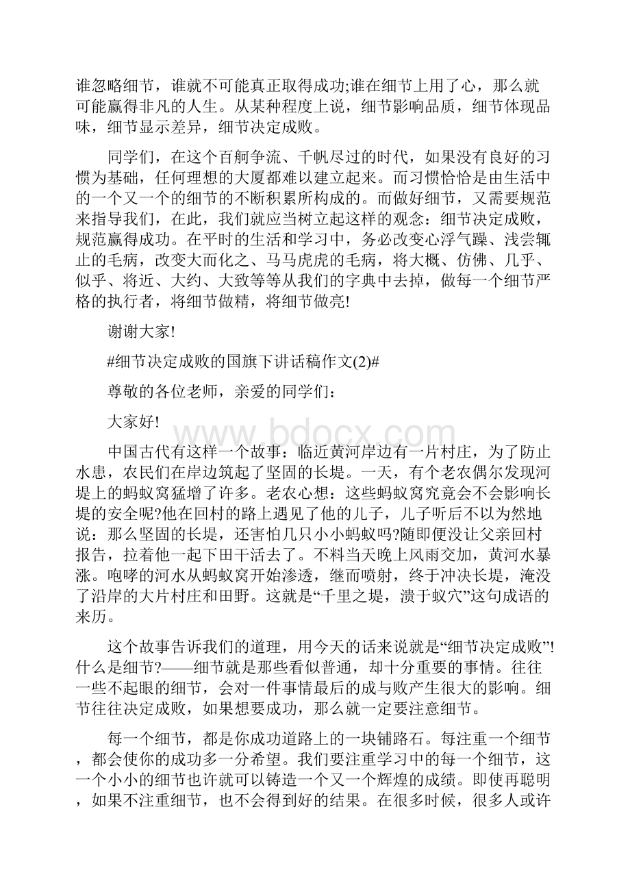 细节决定成败的国旗下讲话稿5篇.docx_第2页