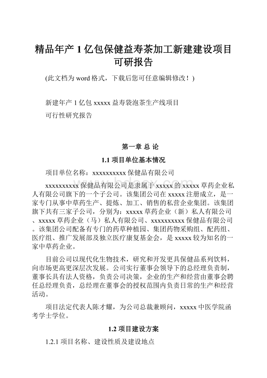 精品年产1亿包保健益寿茶加工新建建设项目可研报告.docx