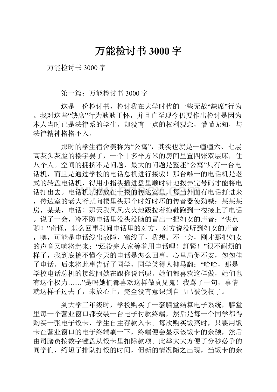 万能检讨书3000字.docx_第1页