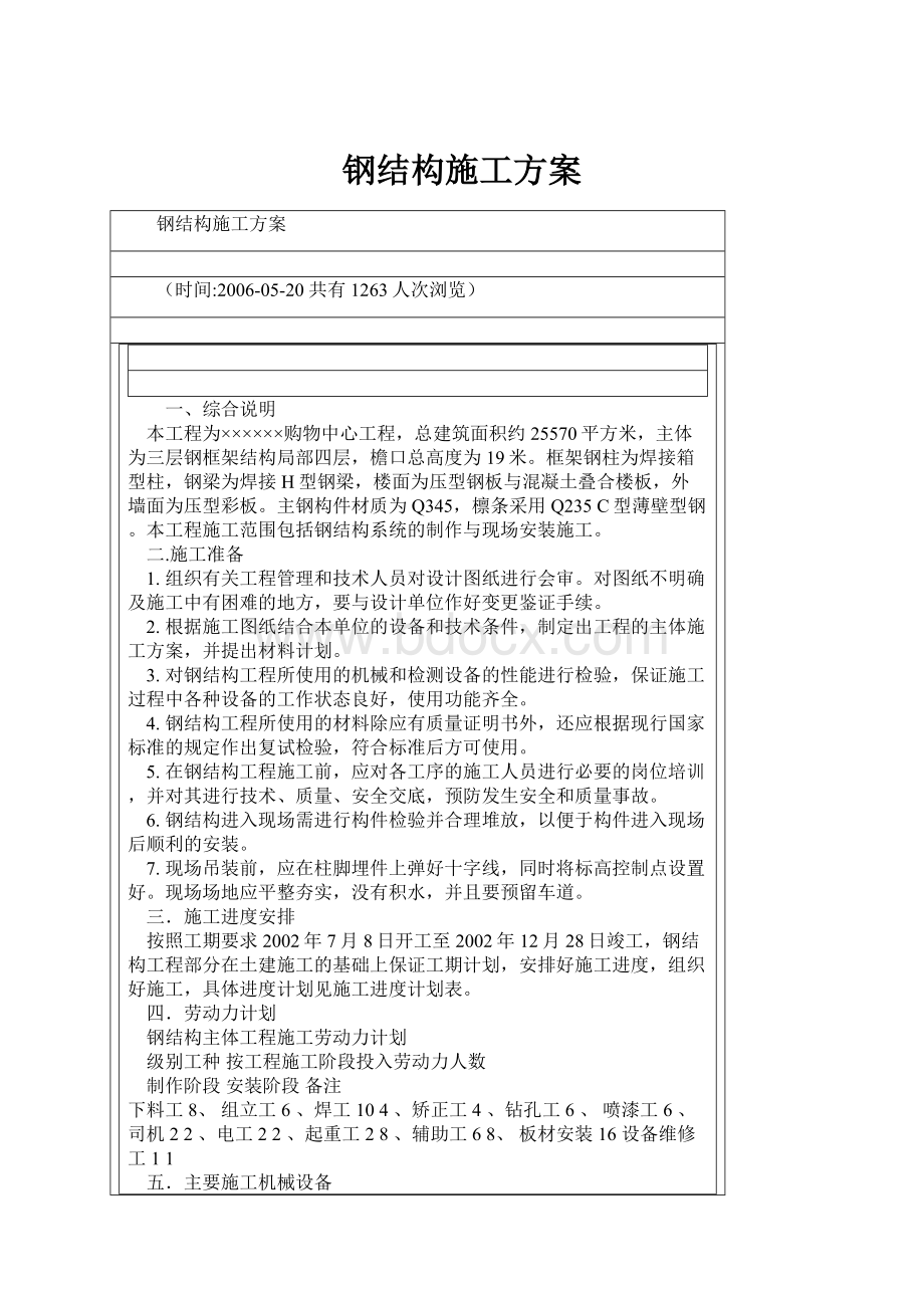 钢结构施工方案.docx