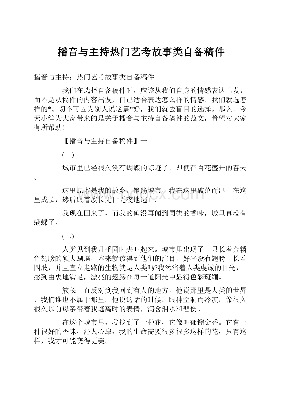 播音与主持热门艺考故事类自备稿件.docx