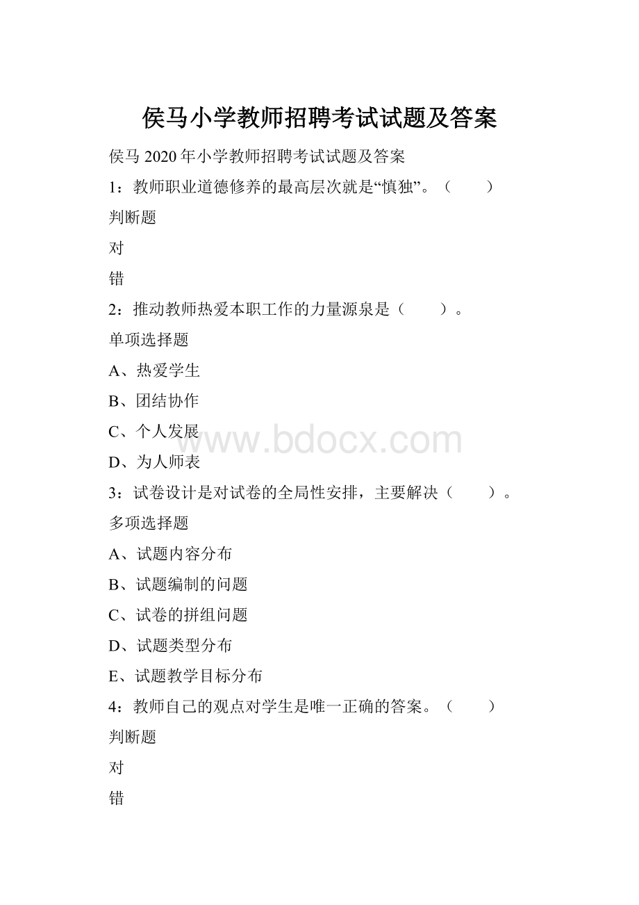 侯马小学教师招聘考试试题及答案.docx_第1页