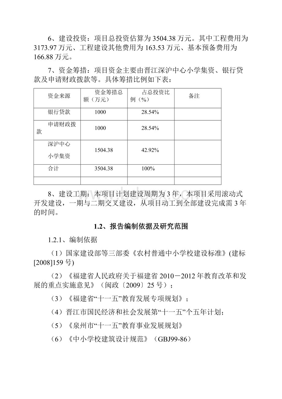 晋江市深沪中心小学扩建现代数字化小学项目可行性研究报告.docx_第2页