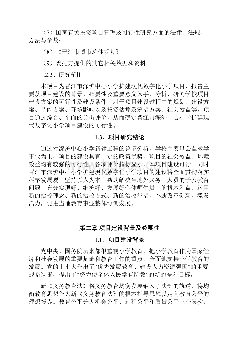 晋江市深沪中心小学扩建现代数字化小学项目可行性研究报告.docx_第3页