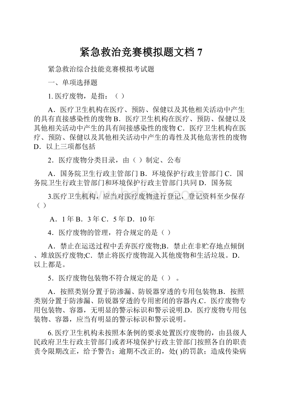 紧急救治竞赛模拟题文档 7.docx