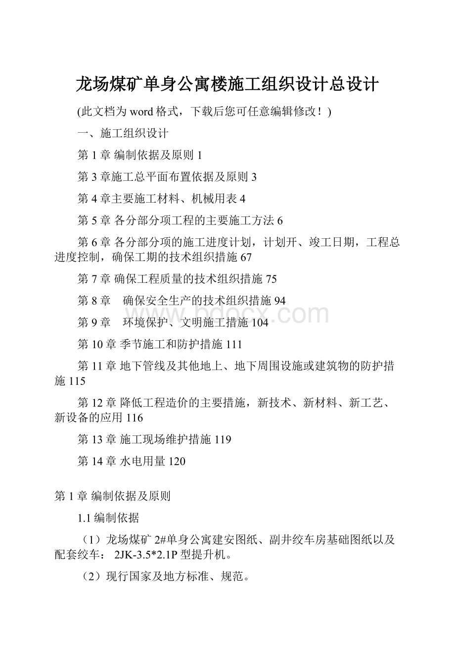 龙场煤矿单身公寓楼施工组织设计总设计.docx