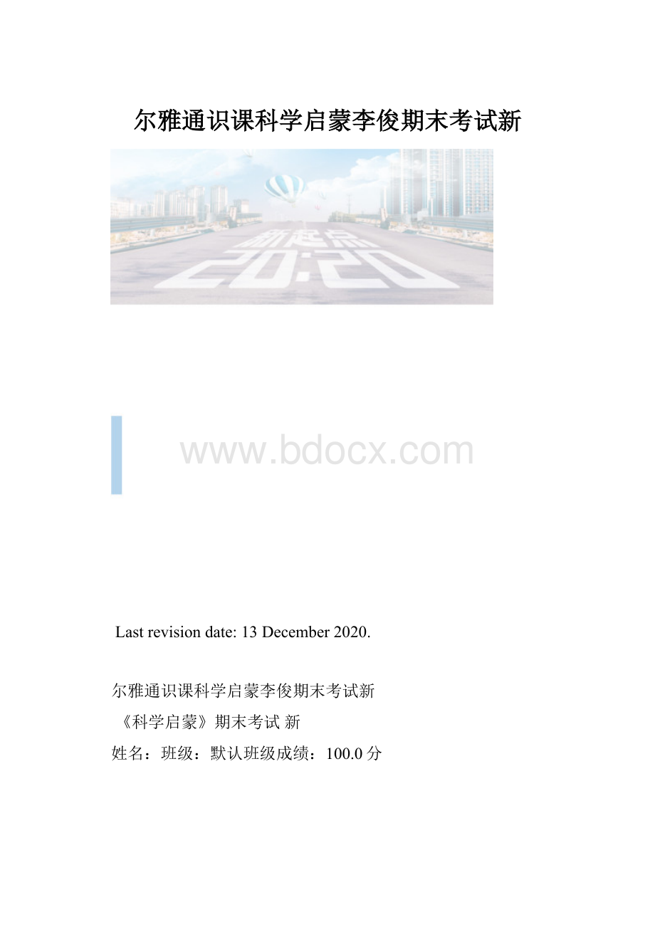 尔雅通识课科学启蒙李俊期末考试新.docx