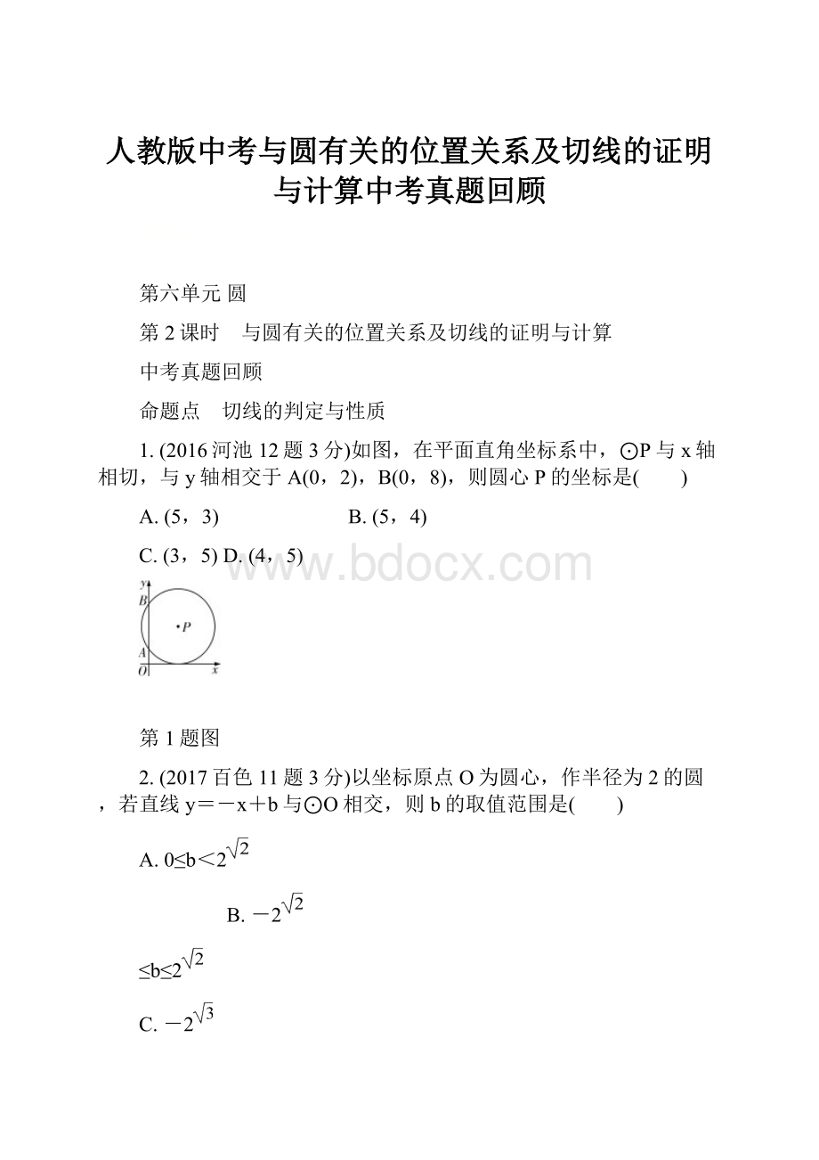 人教版中考与圆有关的位置关系及切线的证明与计算中考真题回顾.docx