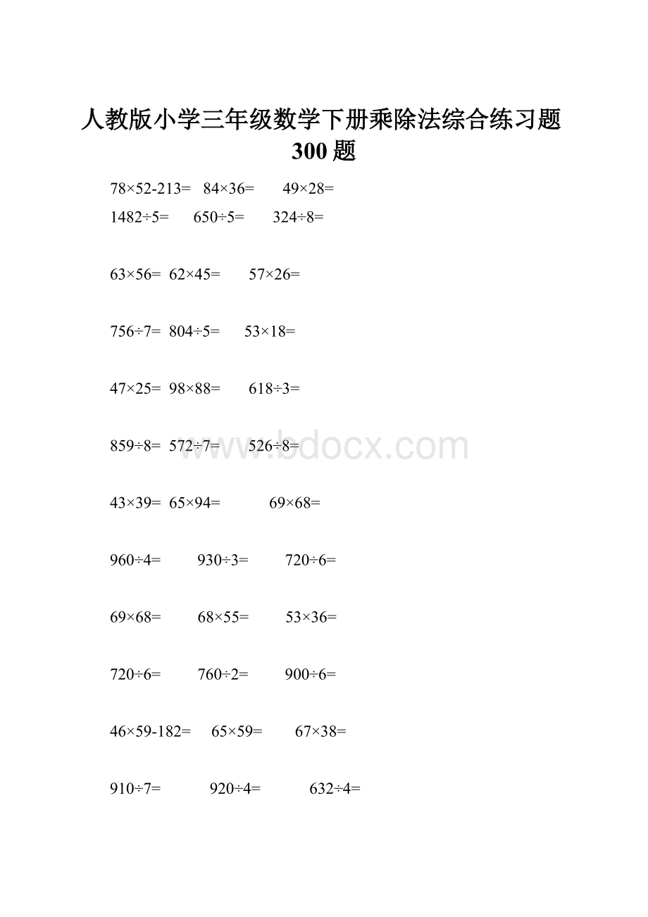 人教版小学三年级数学下册乘除法综合练习题300题.docx