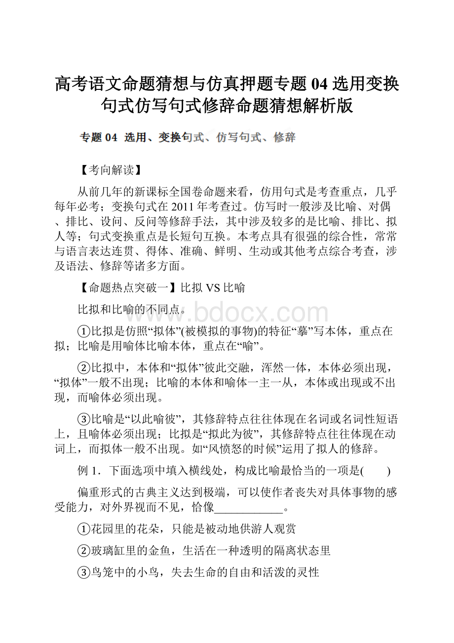 高考语文命题猜想与仿真押题专题04 选用变换句式仿写句式修辞命题猜想解析版.docx