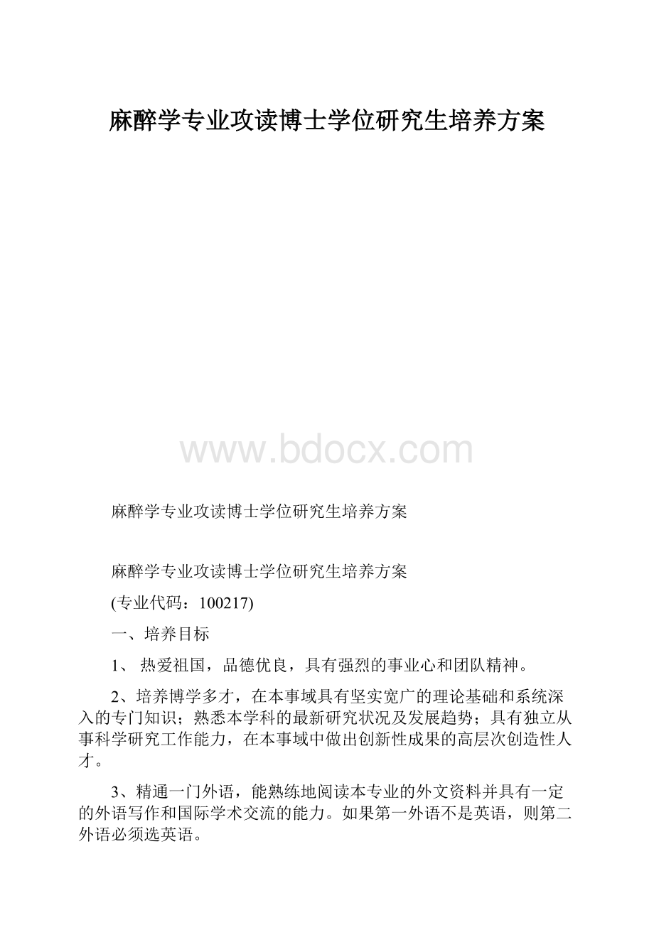 麻醉学专业攻读博士学位研究生培养方案.docx