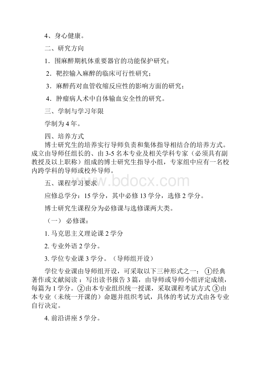 麻醉学专业攻读博士学位研究生培养方案.docx_第2页