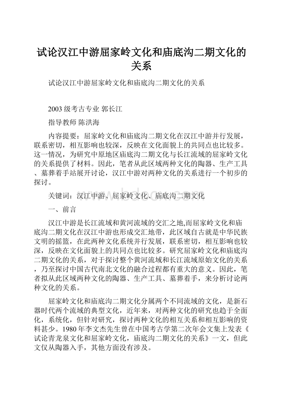 试论汉江中游屈家岭文化和庙底沟二期文化的关系.docx