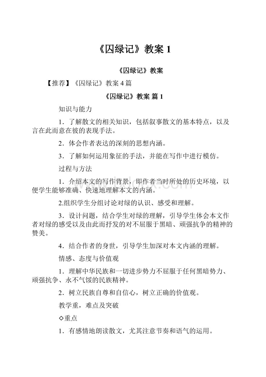 《囚绿记》教案1.docx_第1页