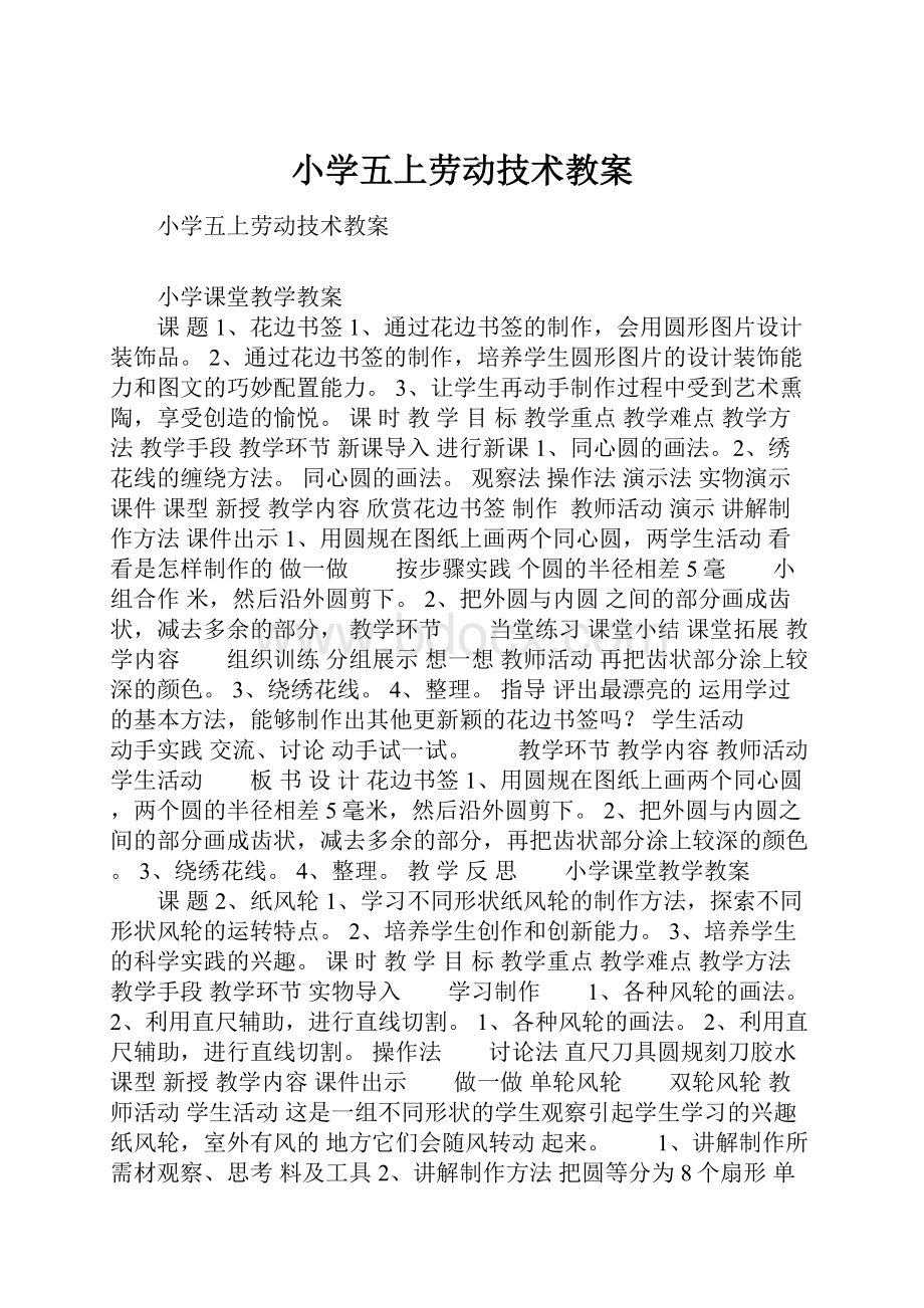 小学五上劳动技术教案.docx_第1页