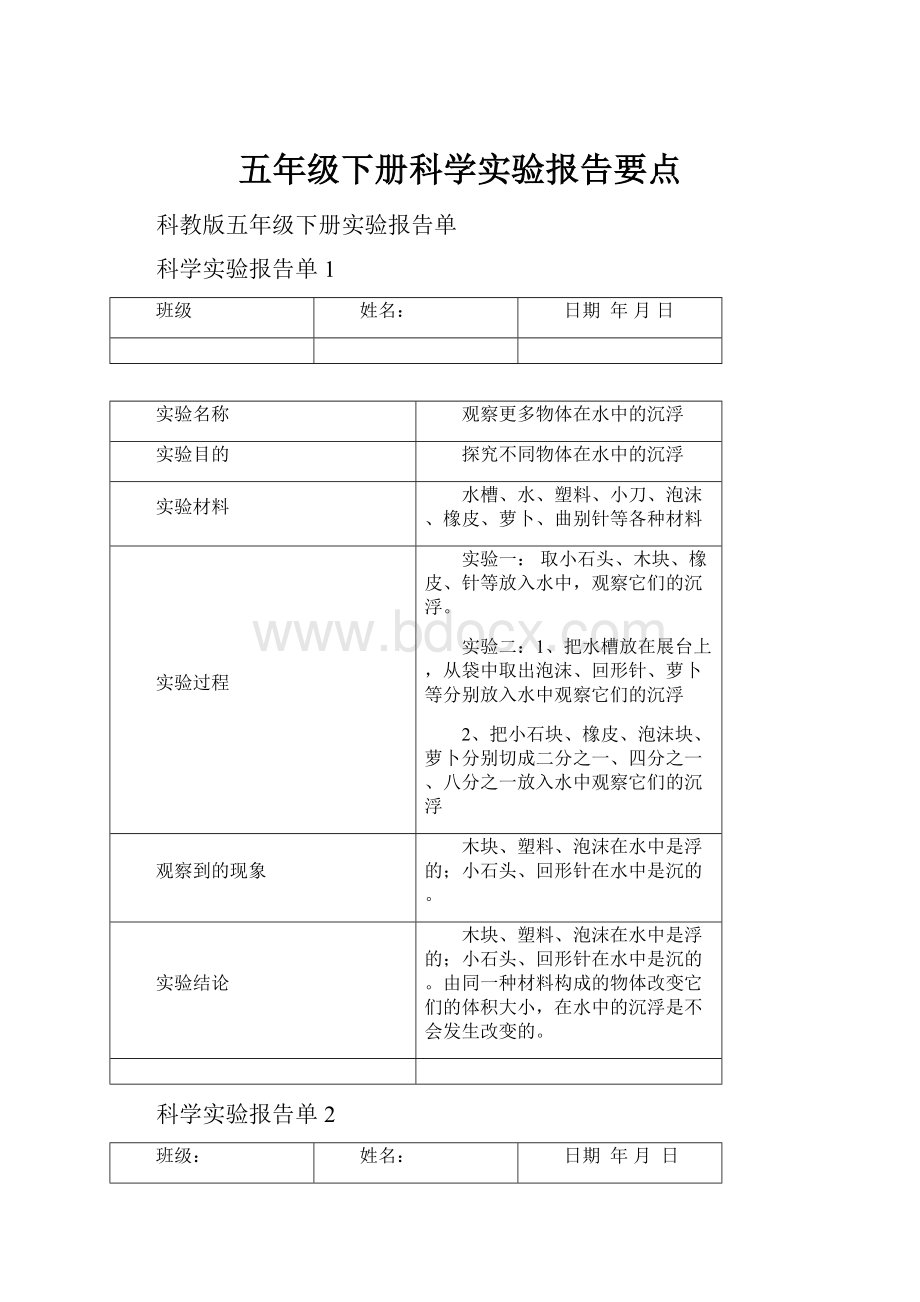 五年级下册科学实验报告要点.docx